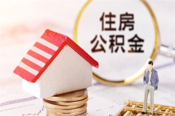 余江住房公积金封存是什么意思（公积金里封存是什么意思）