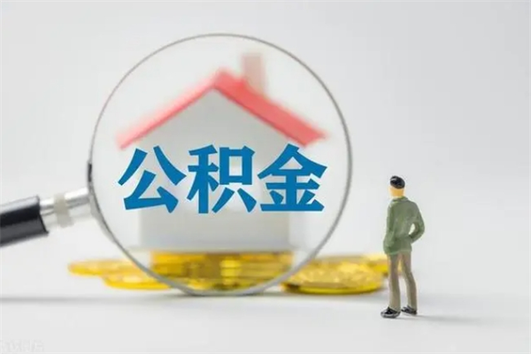 余江租房提取公积金金额怎么算（租房提取公积金标准）