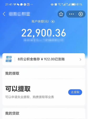 余江怎么取5000公积金（公积金提取8400教程）